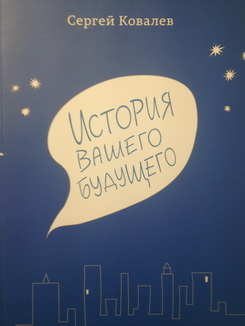 История вашего будущего - Ковалев_0.jpg